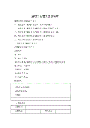 监理工程竣工验收范本.docx