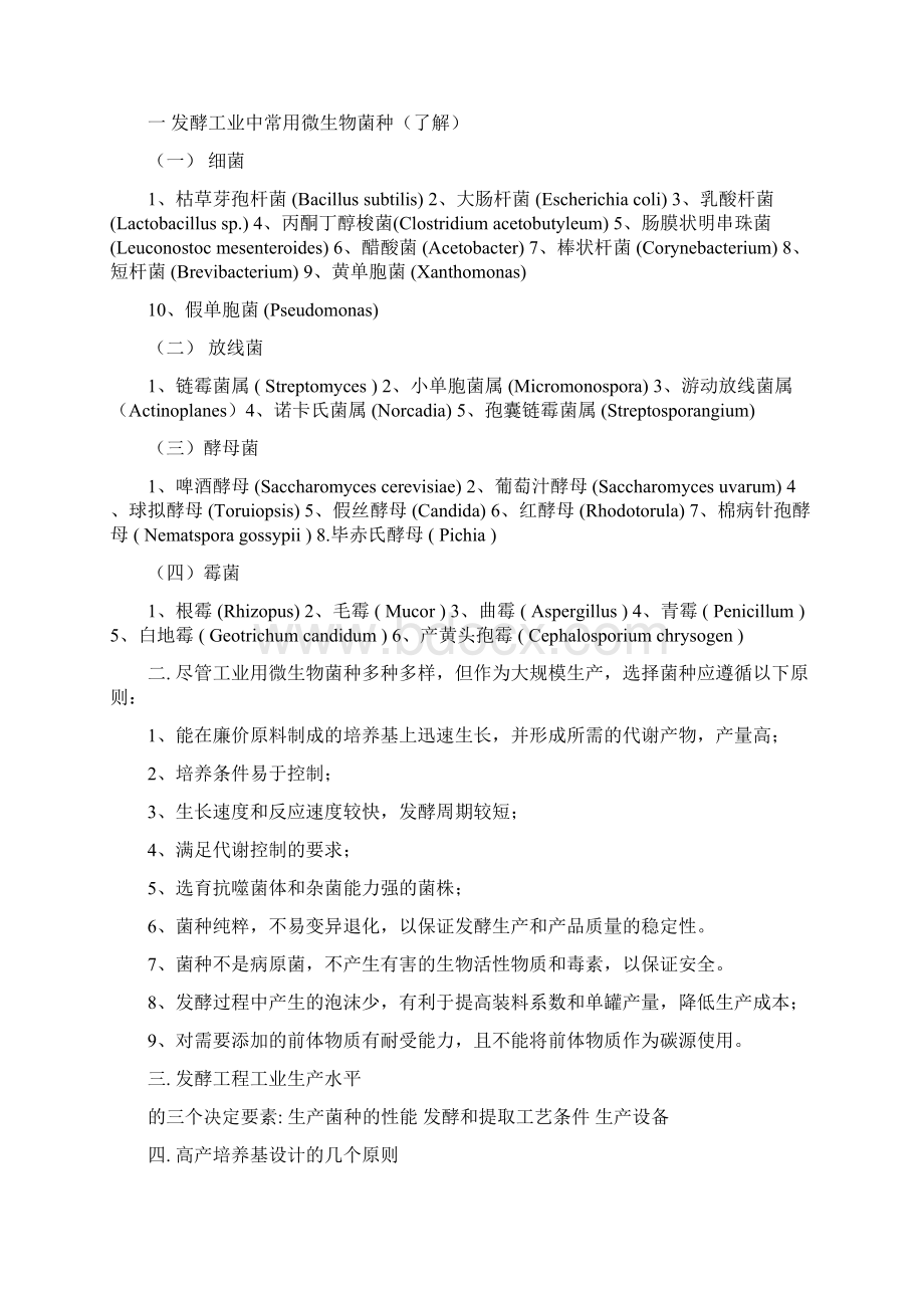 发酵工程期末复习题Word文件下载.docx_第3页