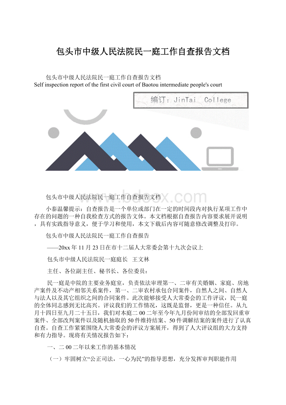 包头市中级人民法院民一庭工作自查报告文档.docx