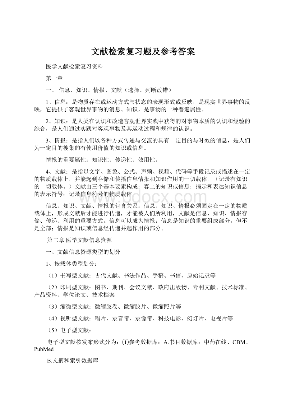 文献检索复习题及参考答案.docx