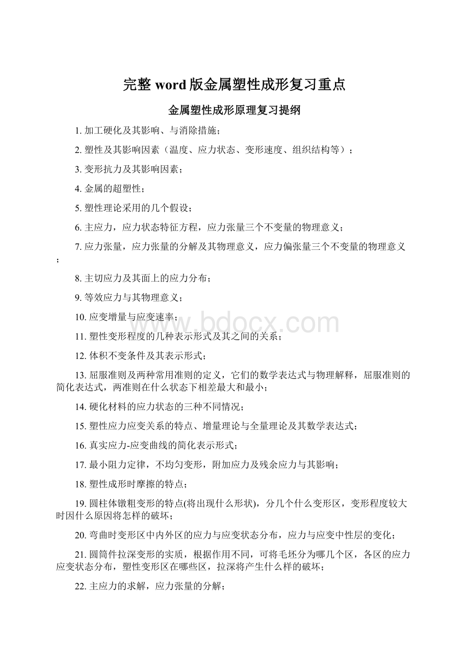 完整word版金属塑性成形复习重点.docx_第1页