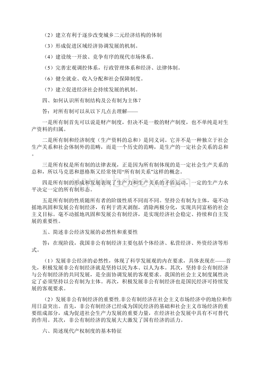 社会主义市场经济专题研究作业118Word下载.docx_第2页