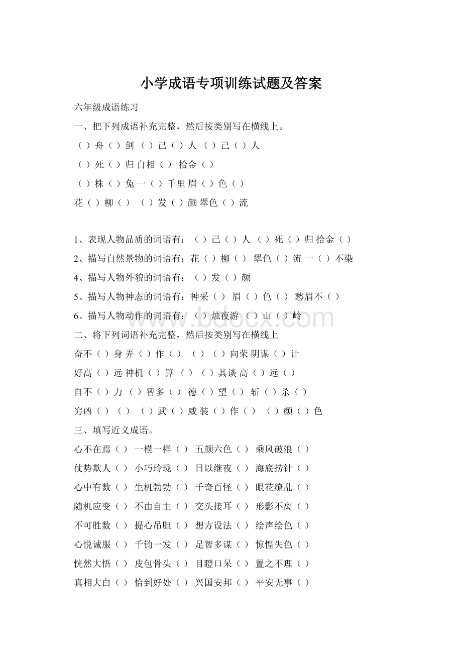 小学成语专项训练试题及答案Word文档下载推荐.docx_第1页