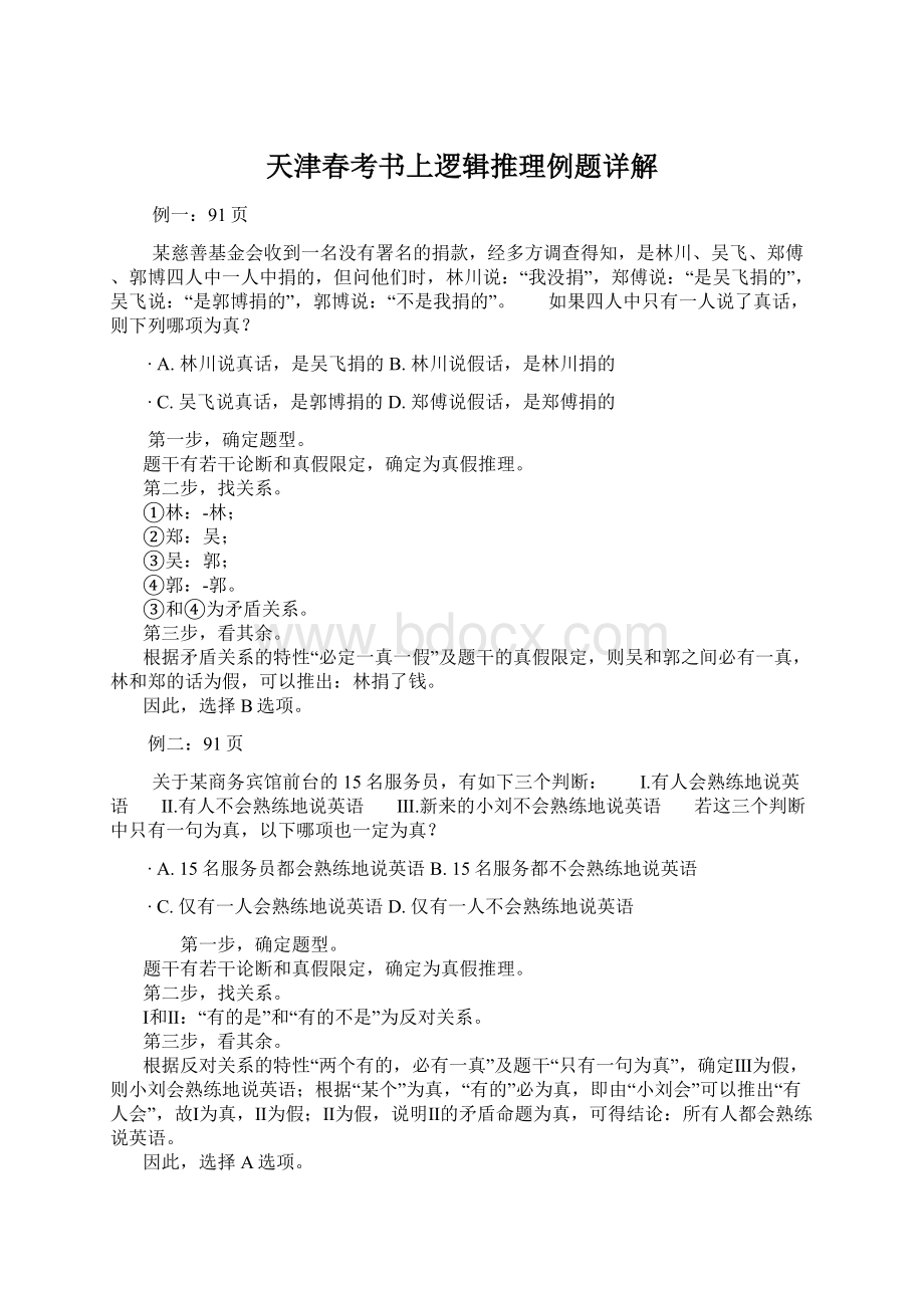 天津春考书上逻辑推理例题详解Word格式文档下载.docx_第1页