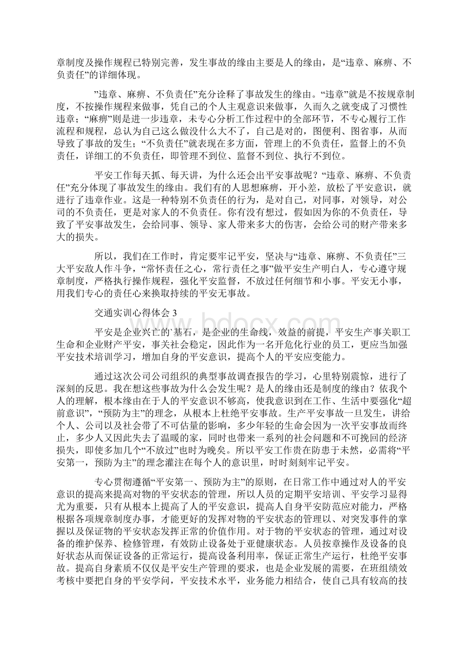 交通实训心得体会精选6篇文档格式.docx_第2页