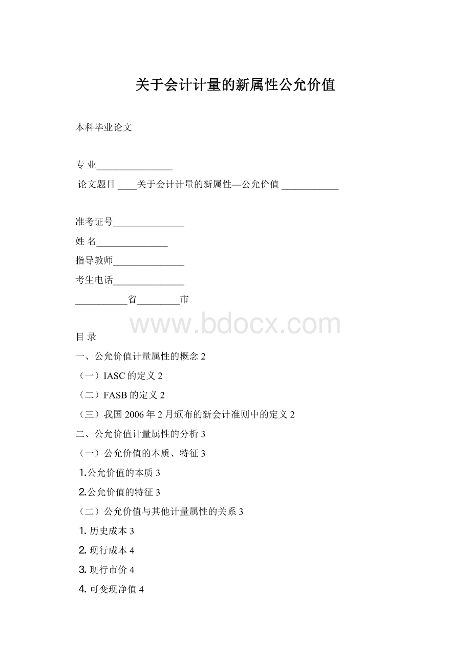 关于会计计量的新属性公允价值.docx