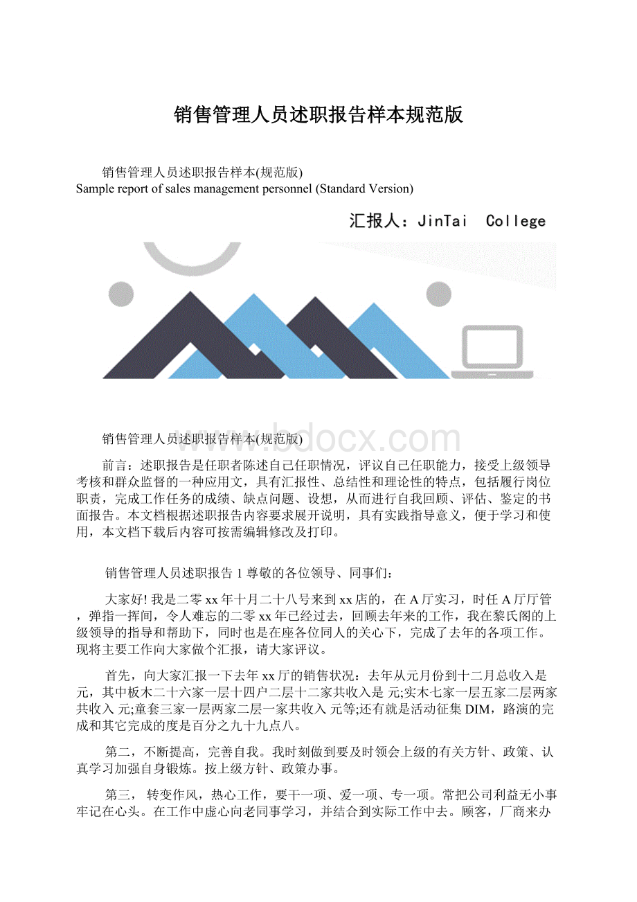 销售管理人员述职报告样本规范版Word文档格式.docx