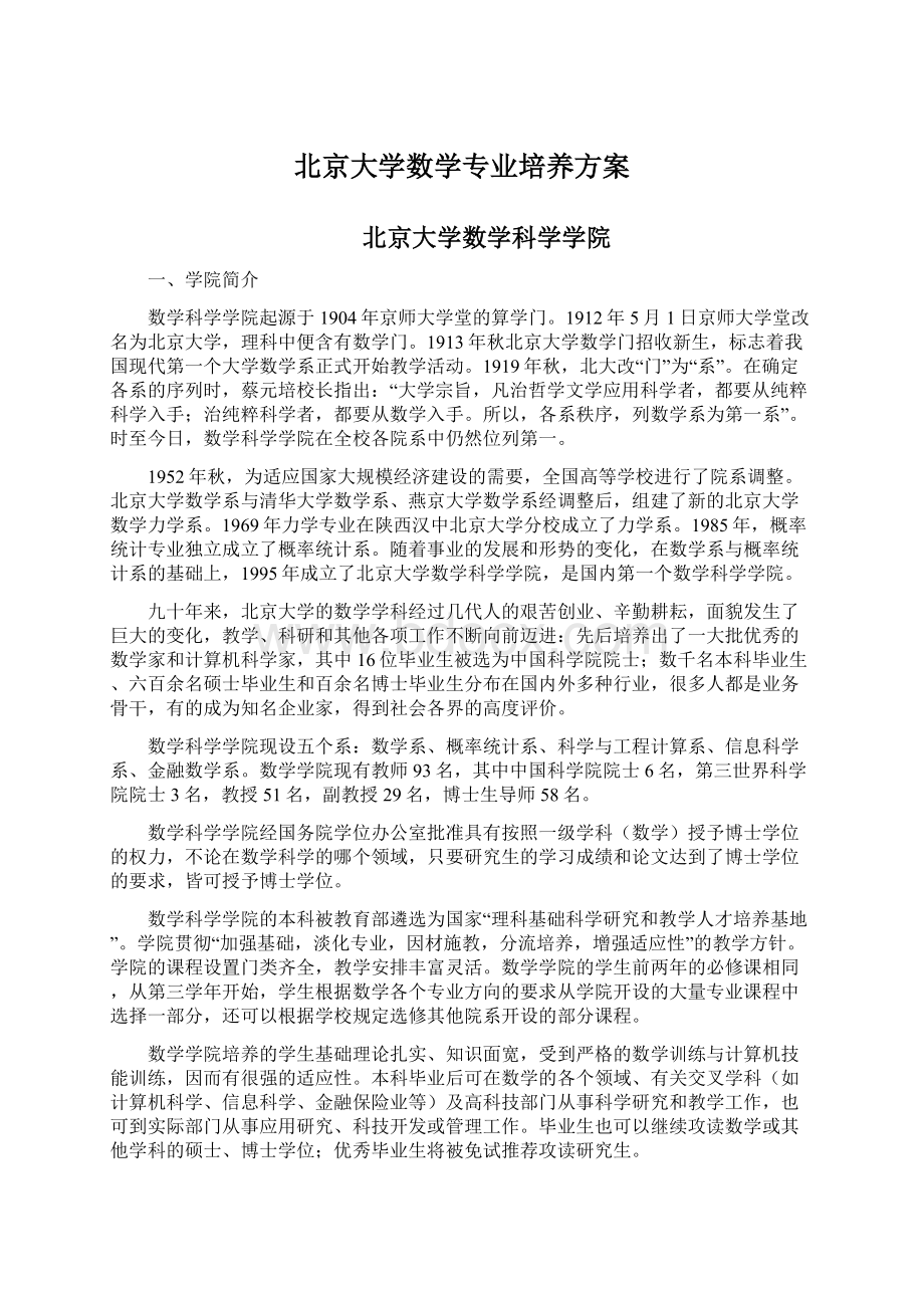 北京大学数学专业培养方案.docx_第1页