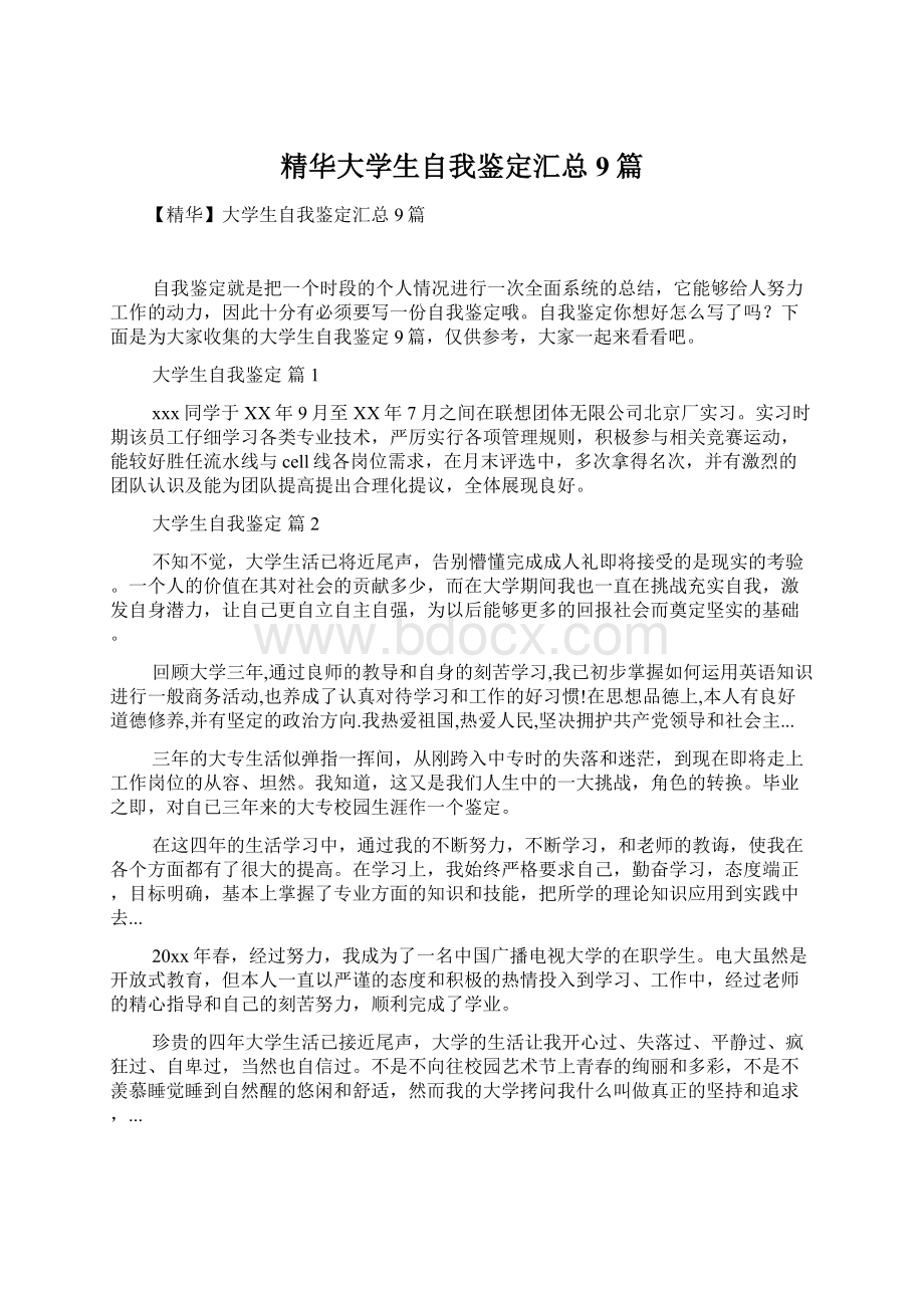 精华大学生自我鉴定汇总9篇Word格式文档下载.docx