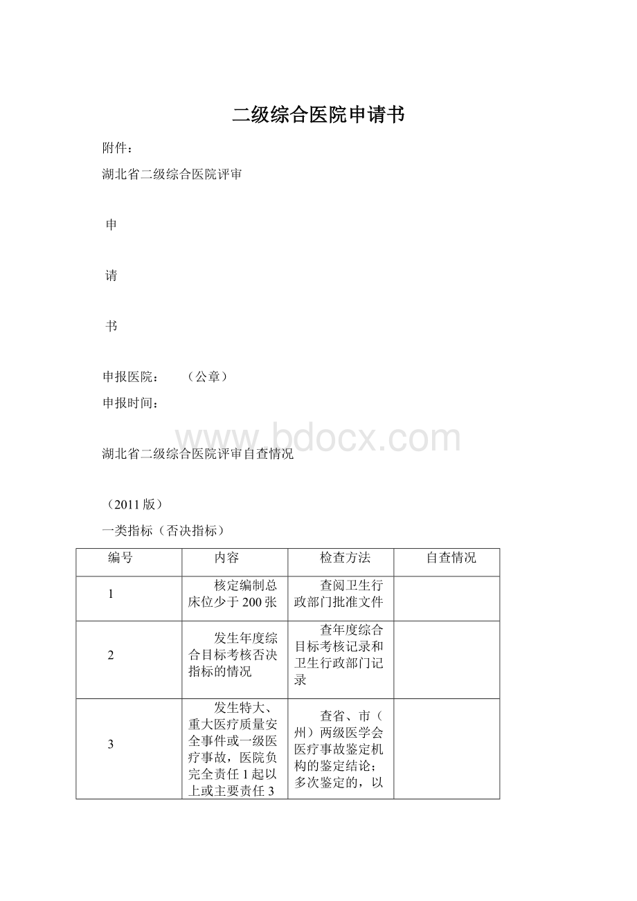 二级综合医院申请书.docx_第1页