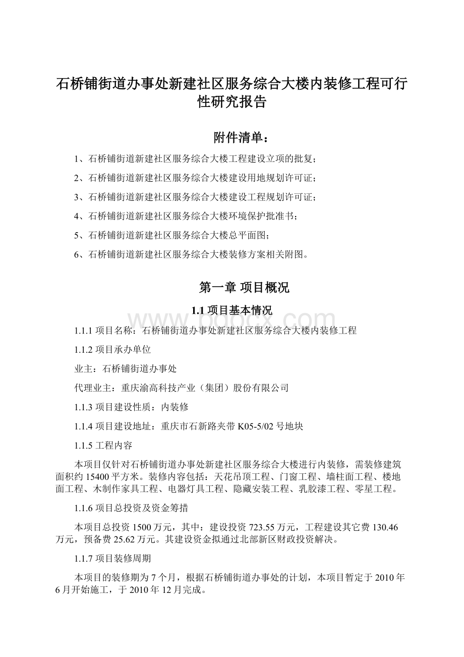 石桥铺街道办事处新建社区服务综合大楼内装修工程可行性研究报告Word格式文档下载.docx_第1页