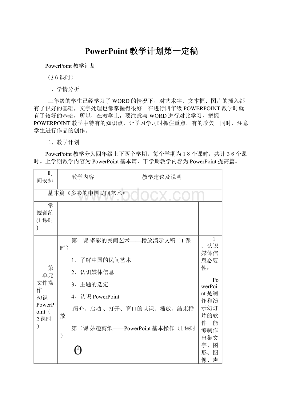 PowerPoint教学计划第一定稿.docx