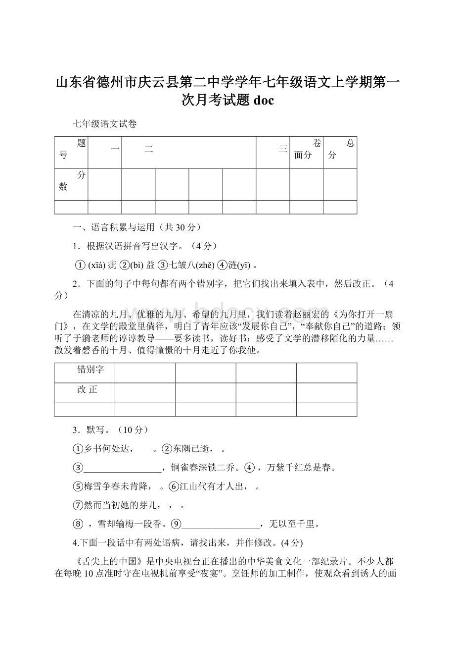 山东省德州市庆云县第二中学学年七年级语文上学期第一次月考试题docWord下载.docx