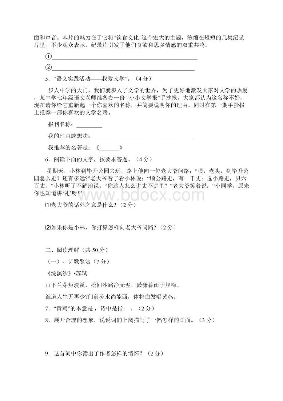 山东省德州市庆云县第二中学学年七年级语文上学期第一次月考试题doc.docx_第2页