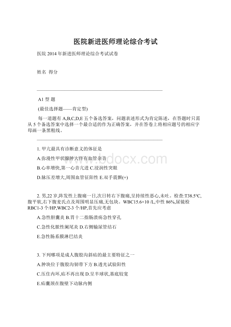 医院新进医师理论综合考试.docx_第1页