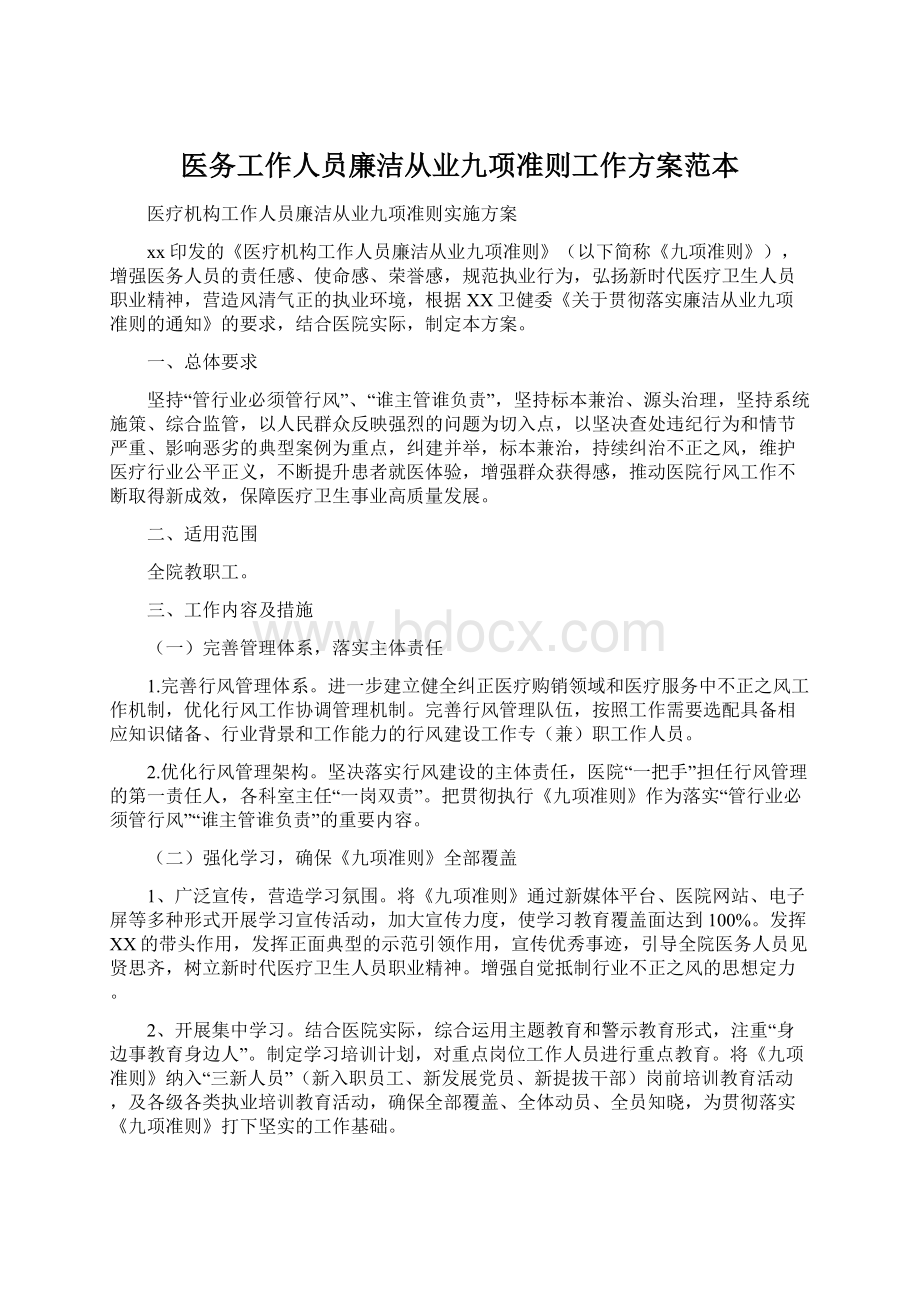 医务工作人员廉洁从业九项准则工作方案范本.docx_第1页