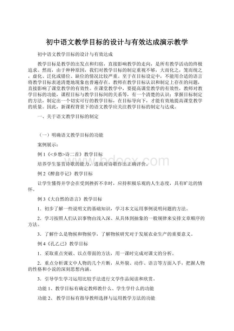 初中语文教学目标的设计与有效达成演示教学Word格式文档下载.docx