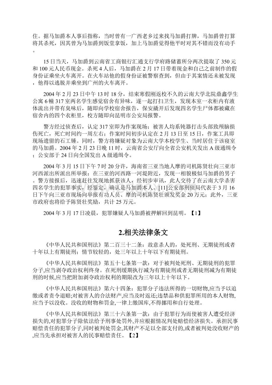 大学生违法犯罪案例分析犯罪案例分析之欧阳文创编.docx_第2页