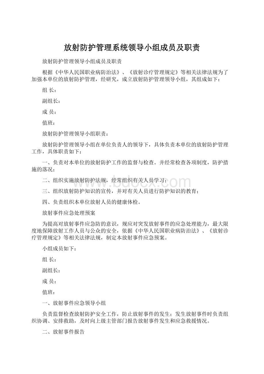 放射防护管理系统领导小组成员及职责.docx