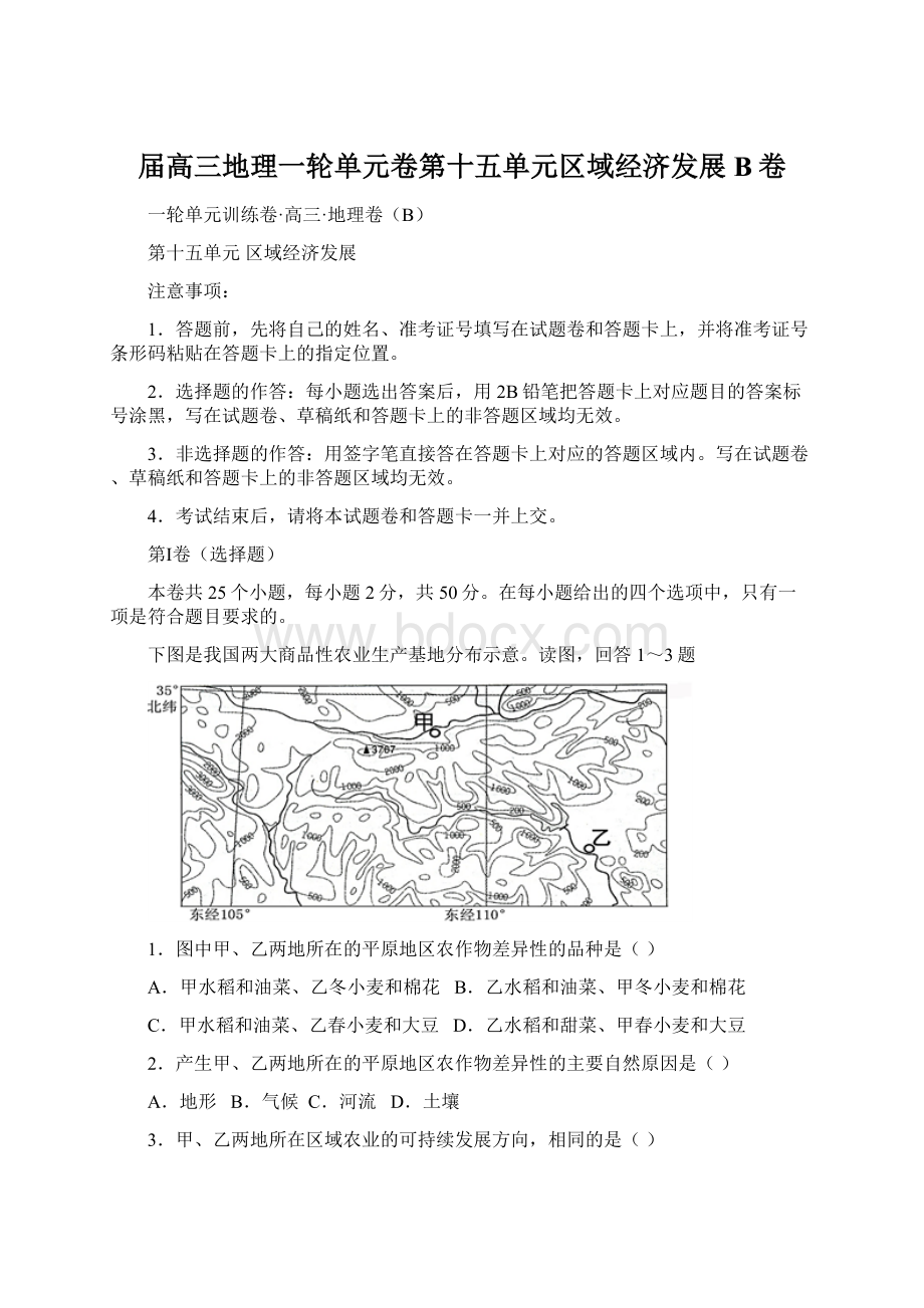 届高三地理一轮单元卷第十五单元区域经济发展B卷Word下载.docx_第1页