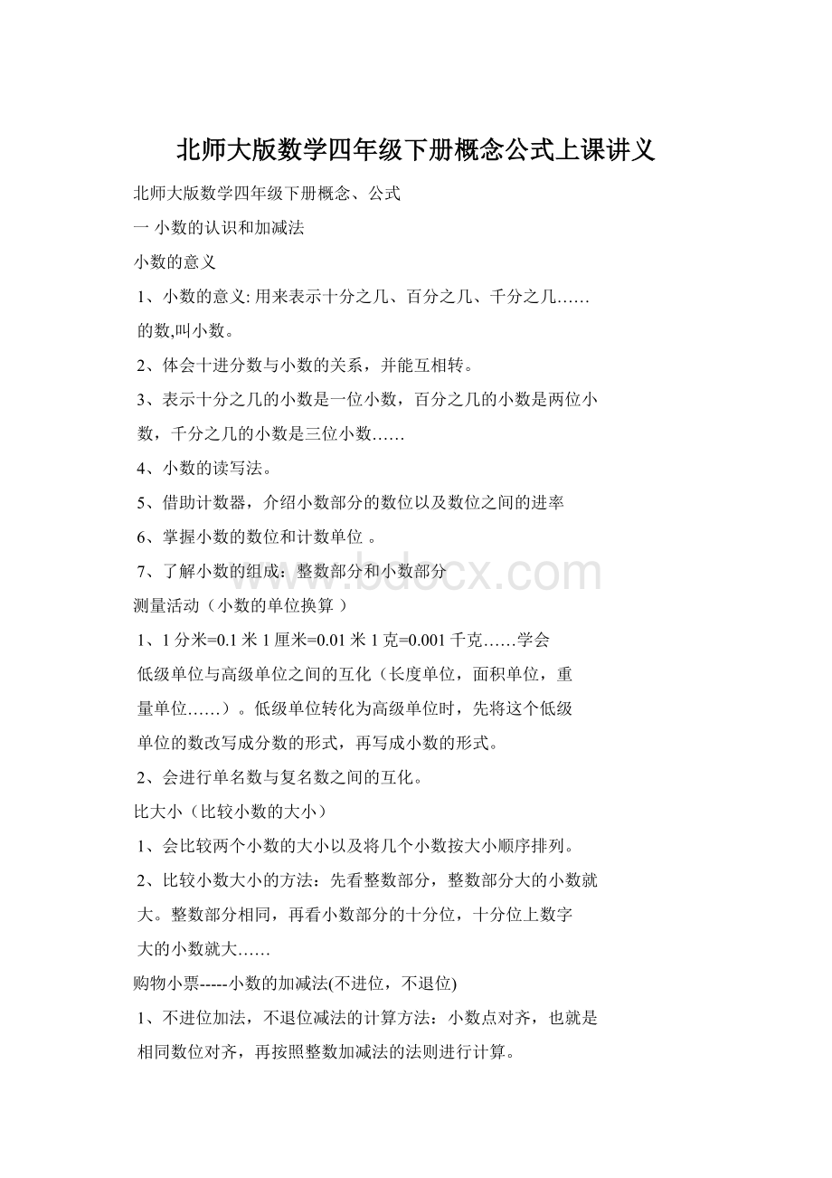 北师大版数学四年级下册概念公式上课讲义Word文档下载推荐.docx