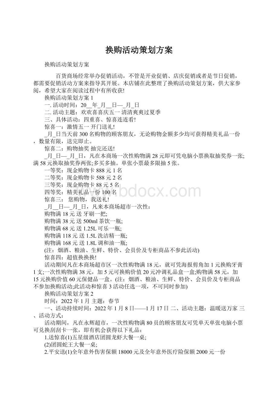 换购活动策划方案Word文档下载推荐.docx