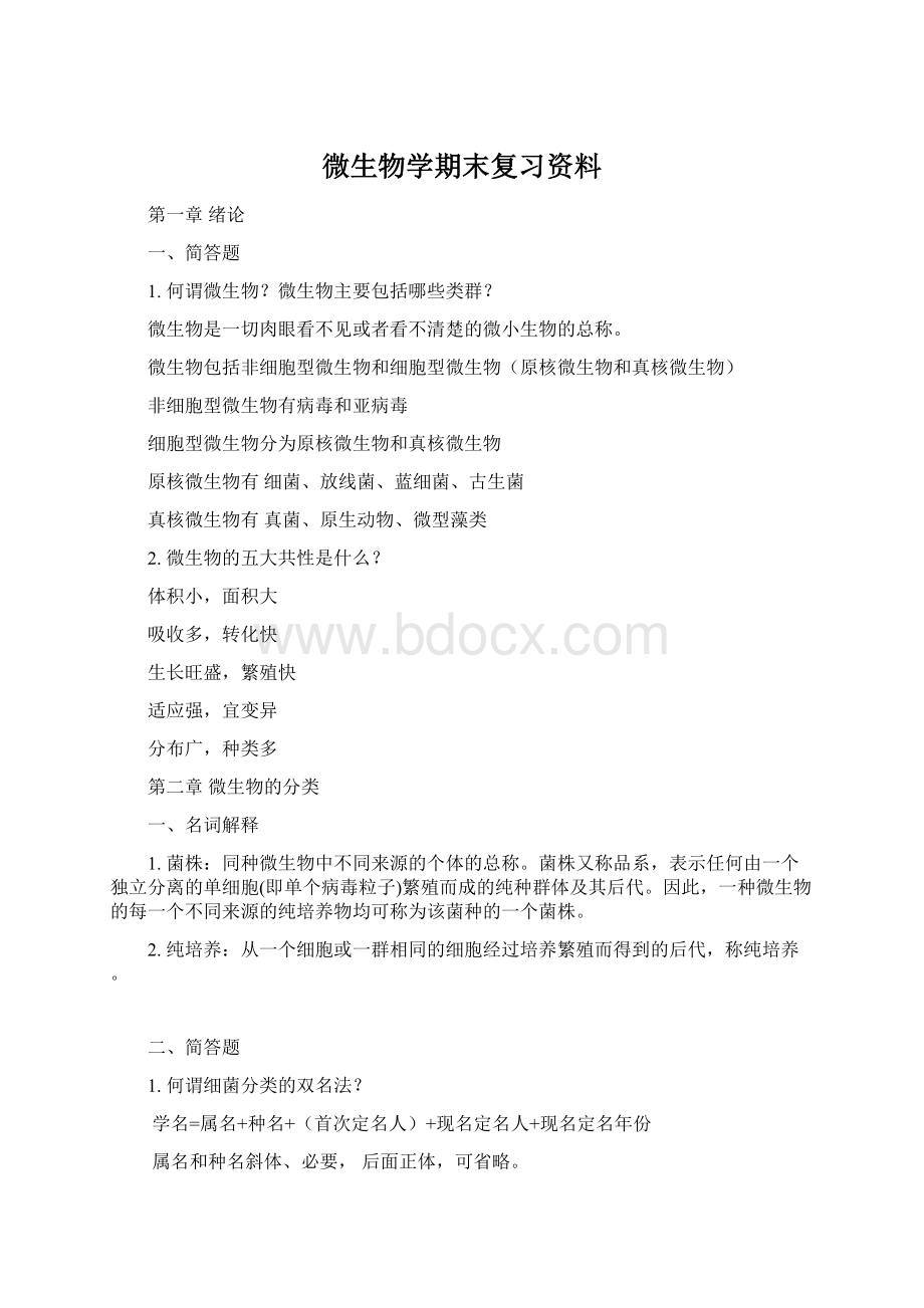 微生物学期末复习资料.docx_第1页