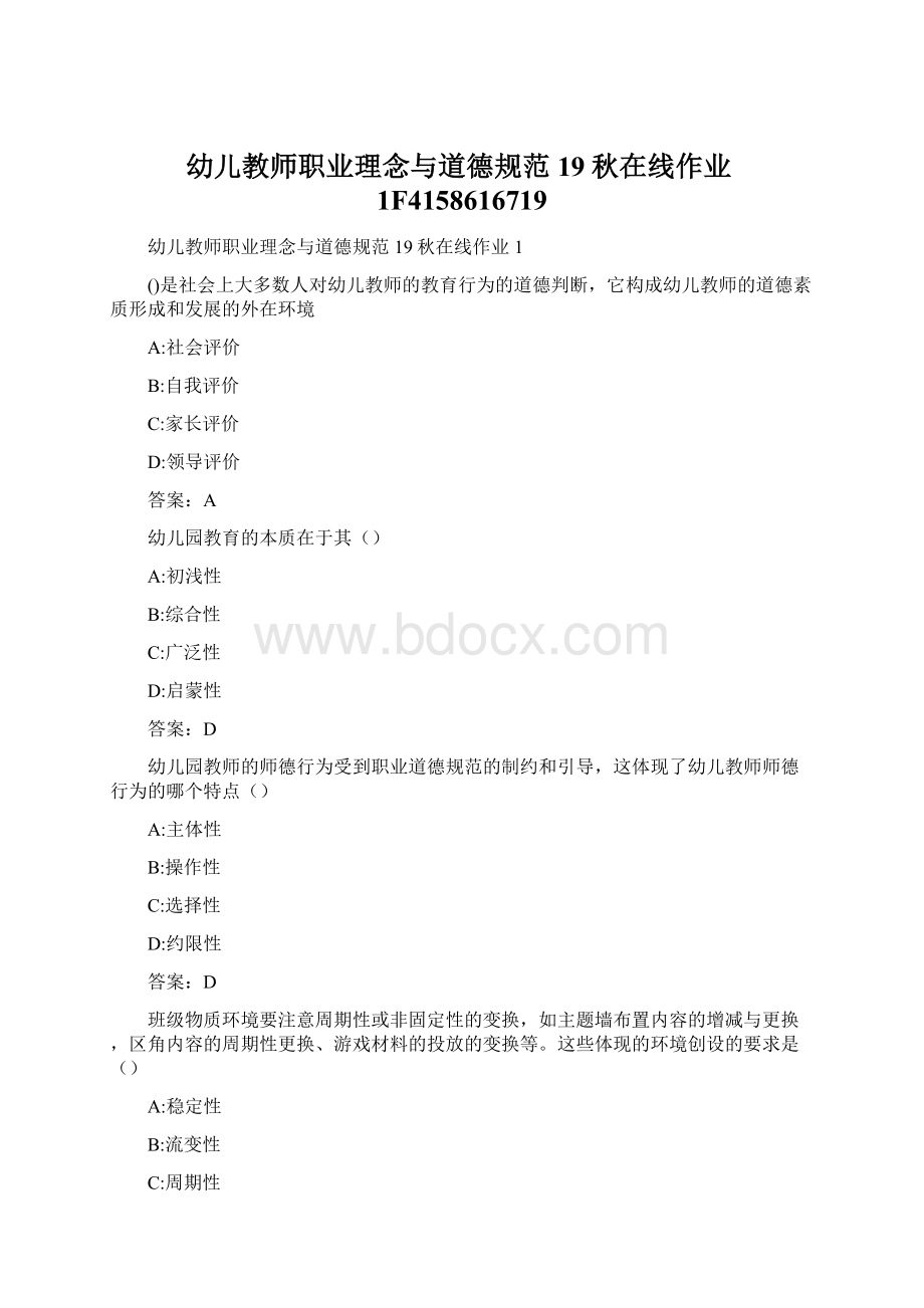 幼儿教师职业理念与道德规范19秋在线作业1F4158616719Word下载.docx_第1页