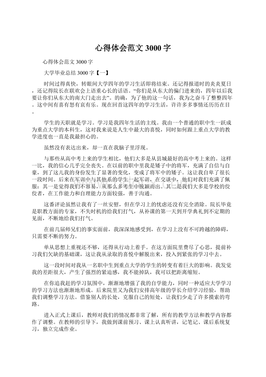 心得体会范文3000字Word文档下载推荐.docx_第1页