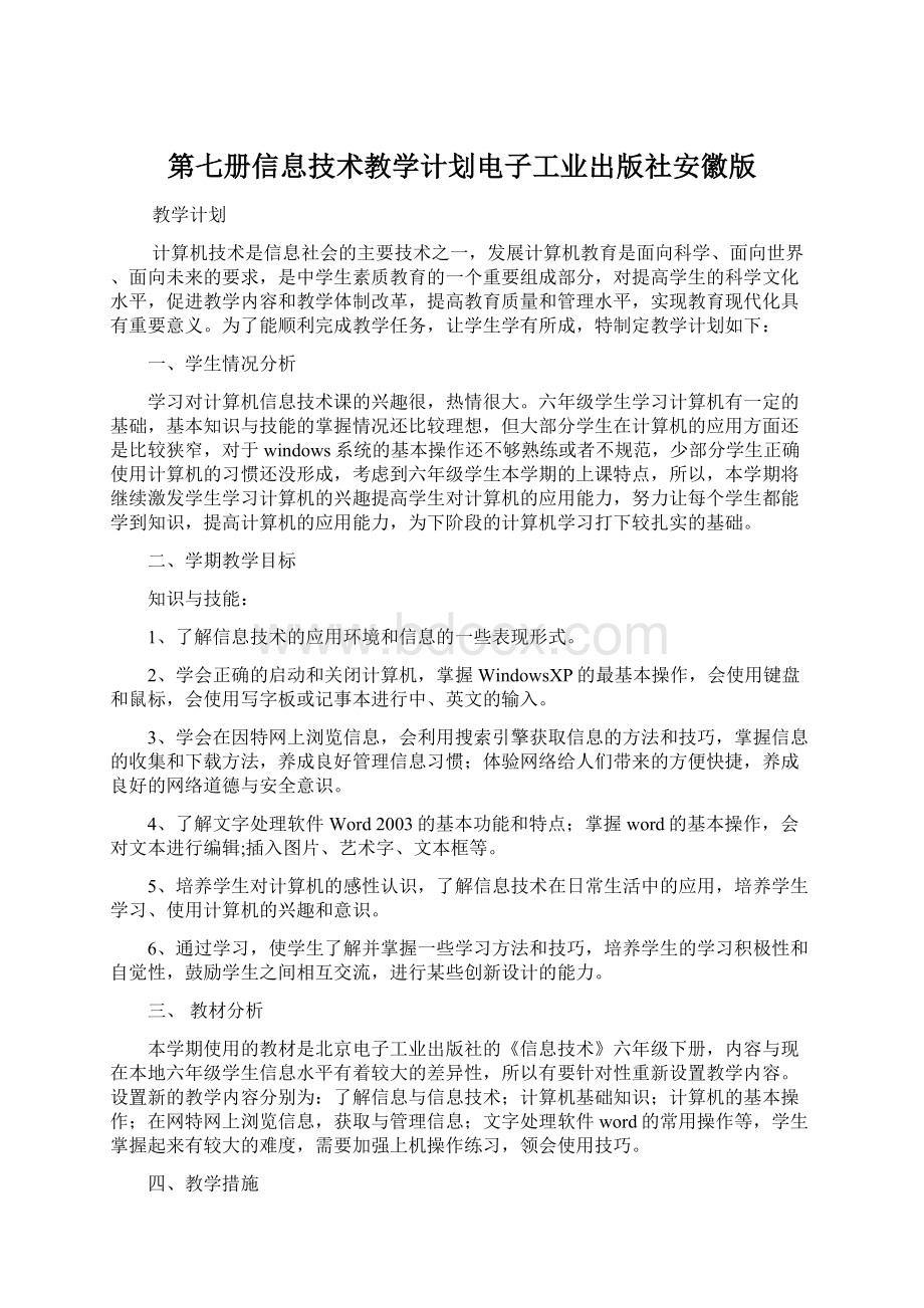 第七册信息技术教学计划电子工业出版社安徽版.docx_第1页