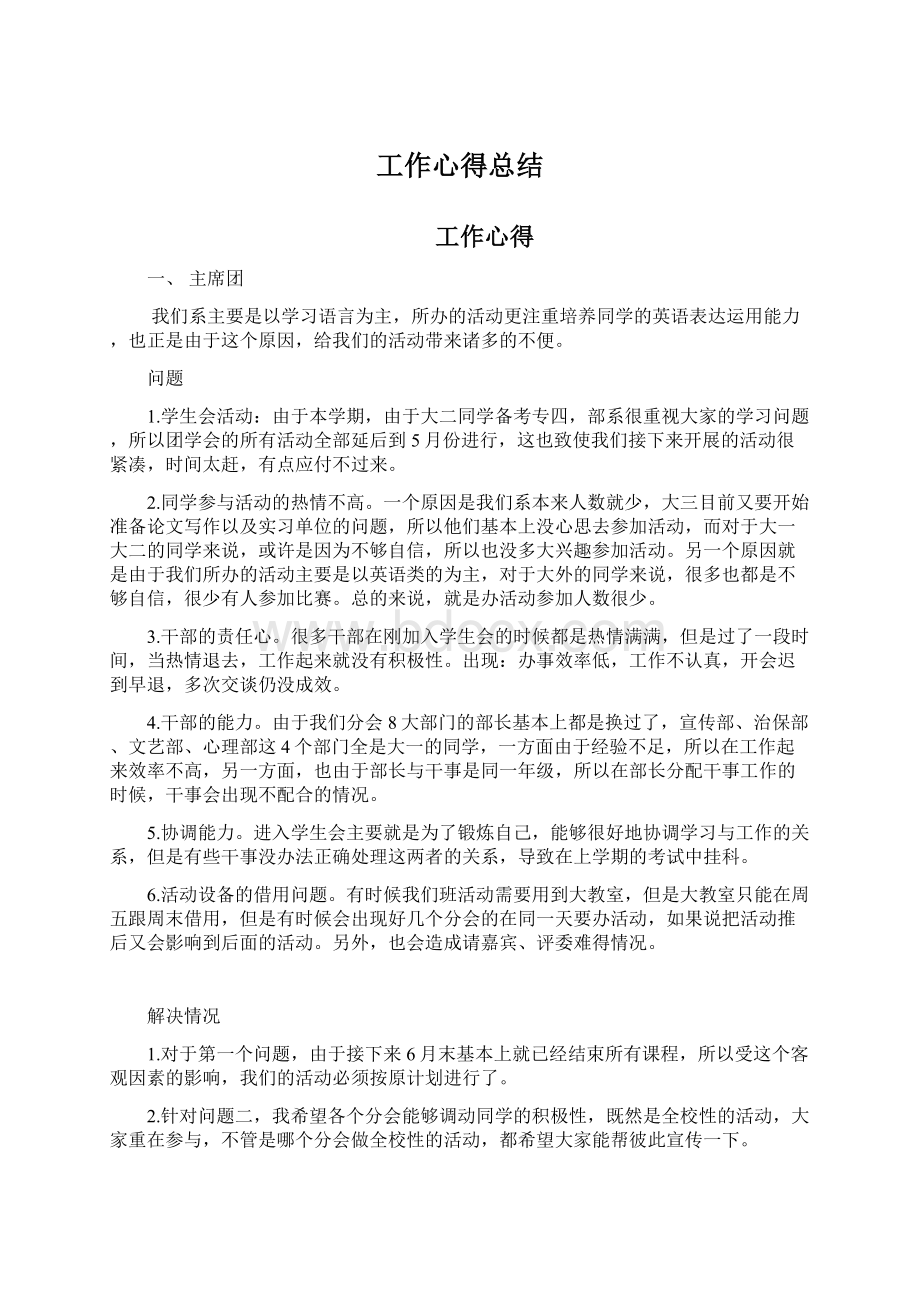 工作心得总结Word格式文档下载.docx