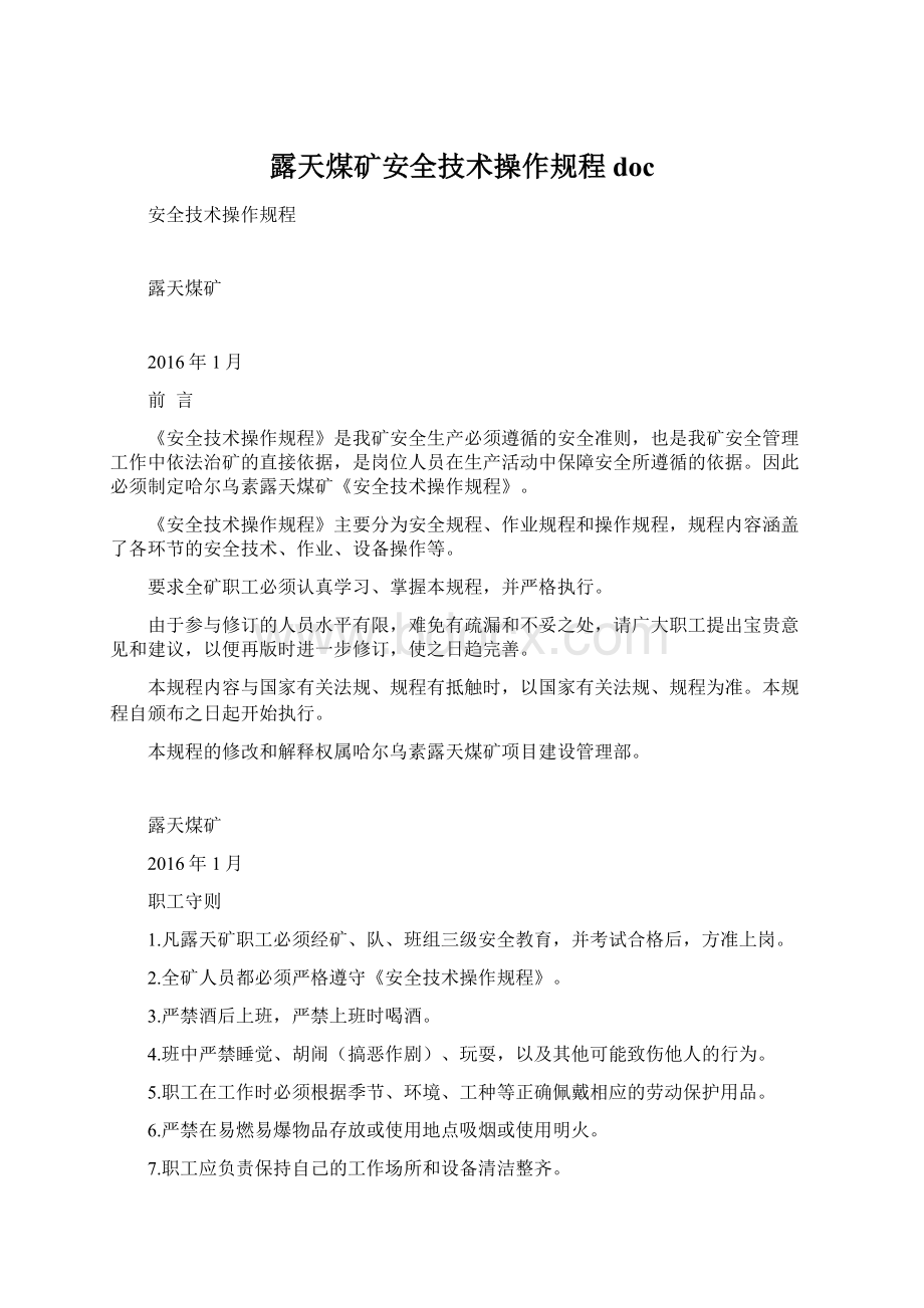 露天煤矿安全技术操作规程docWord文件下载.docx