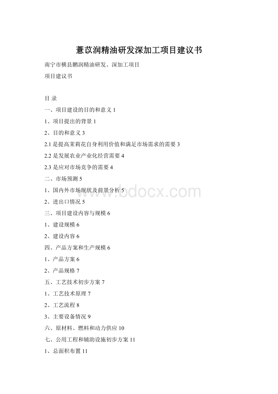 薏苡润精油研发深加工项目建议书Word下载.docx