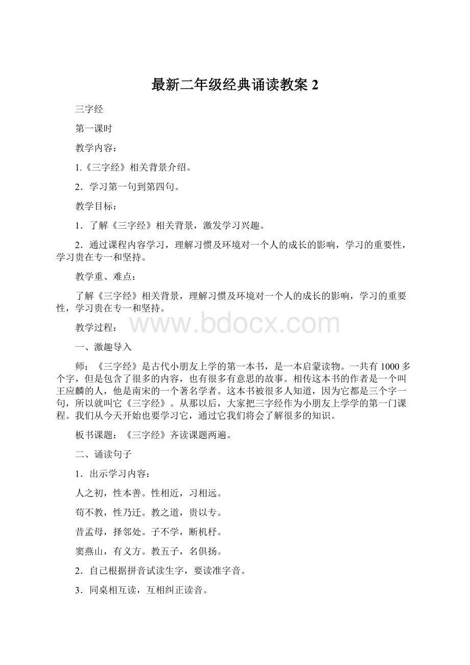 最新二年级经典诵读教案2Word文件下载.docx