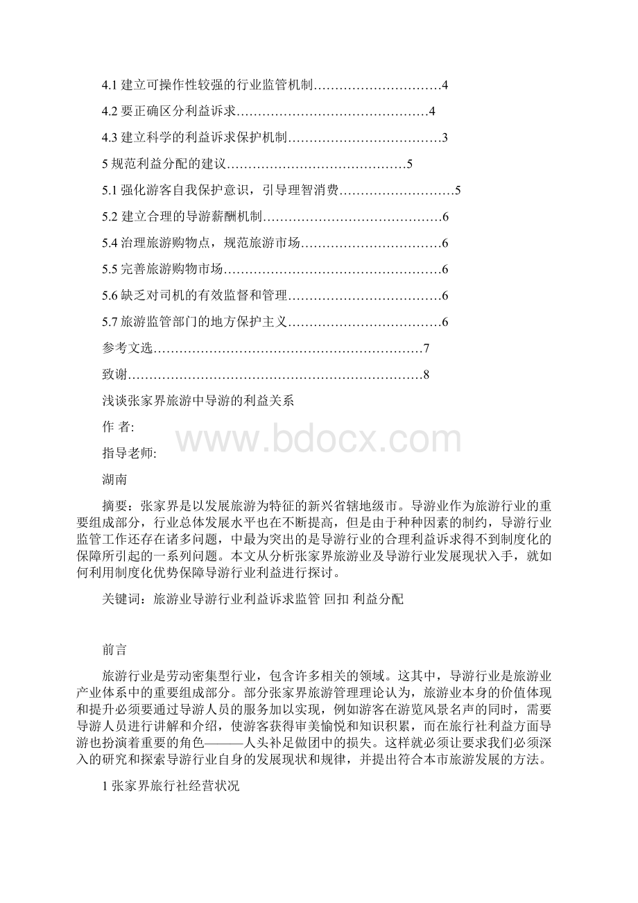 浅谈张家界旅游中导游的利益关系.docx_第2页