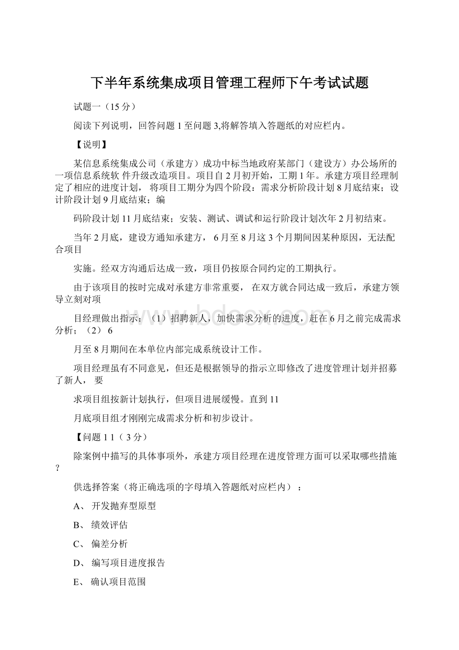 下半年系统集成项目管理工程师下午考试试题.docx