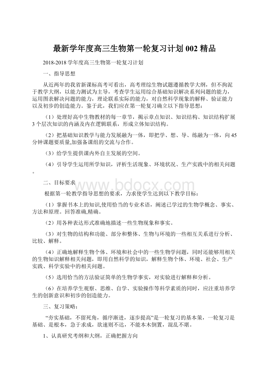 最新学年度高三生物第一轮复习计划002 精品.docx