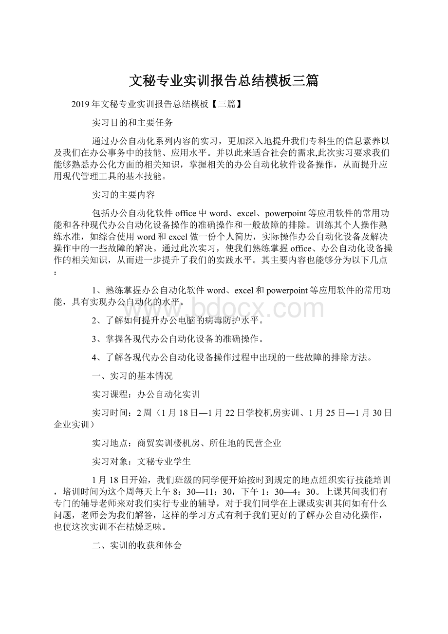 文秘专业实训报告总结模板三篇.docx_第1页