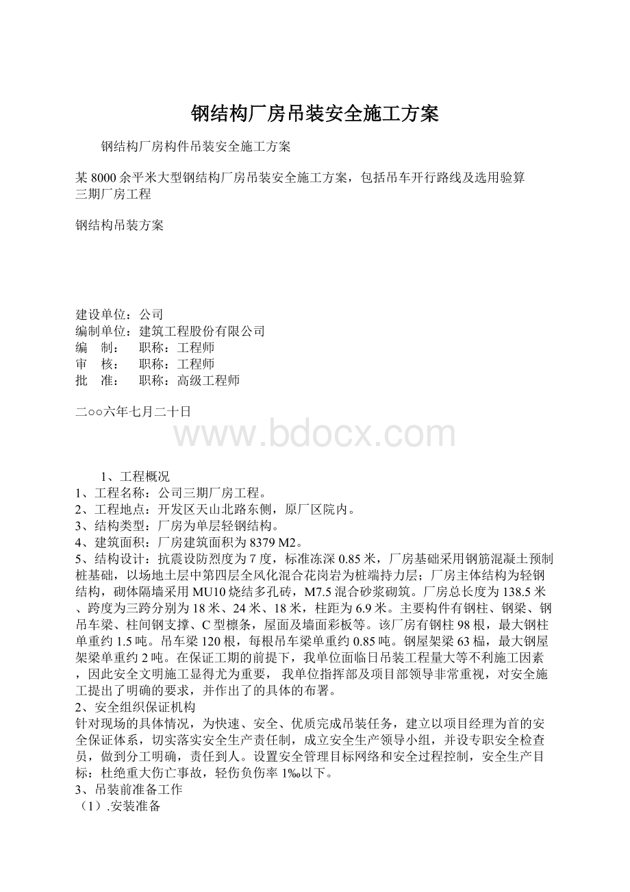 钢结构厂房吊装安全施工方案.docx_第1页