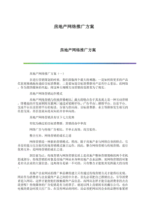 房地产网络推广方案.docx