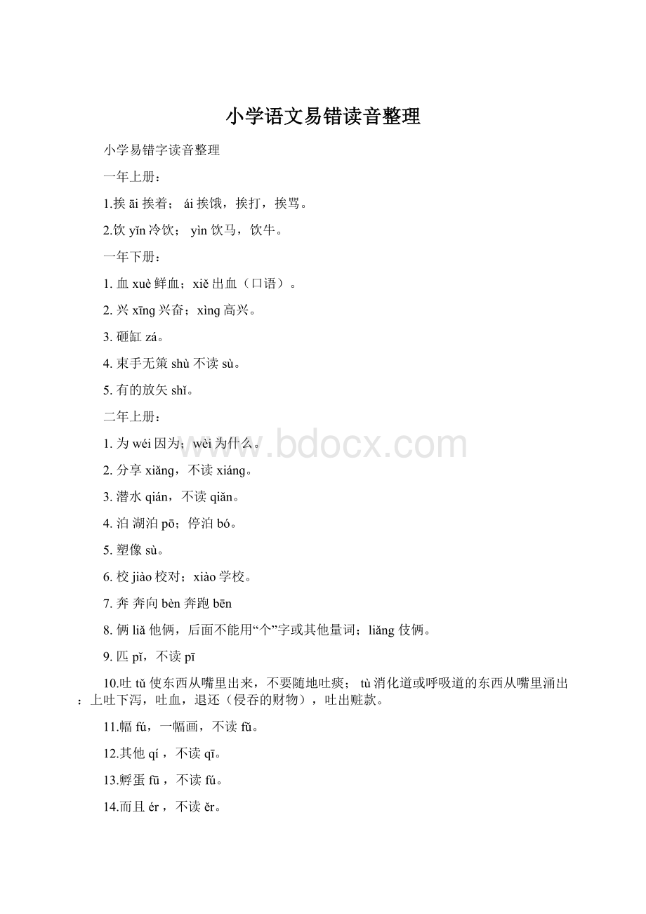 小学语文易错读音整理Word文件下载.docx_第1页