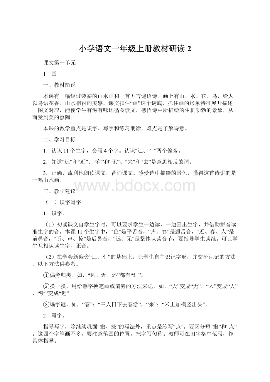 小学语文一年级上册教材研读 2.docx_第1页