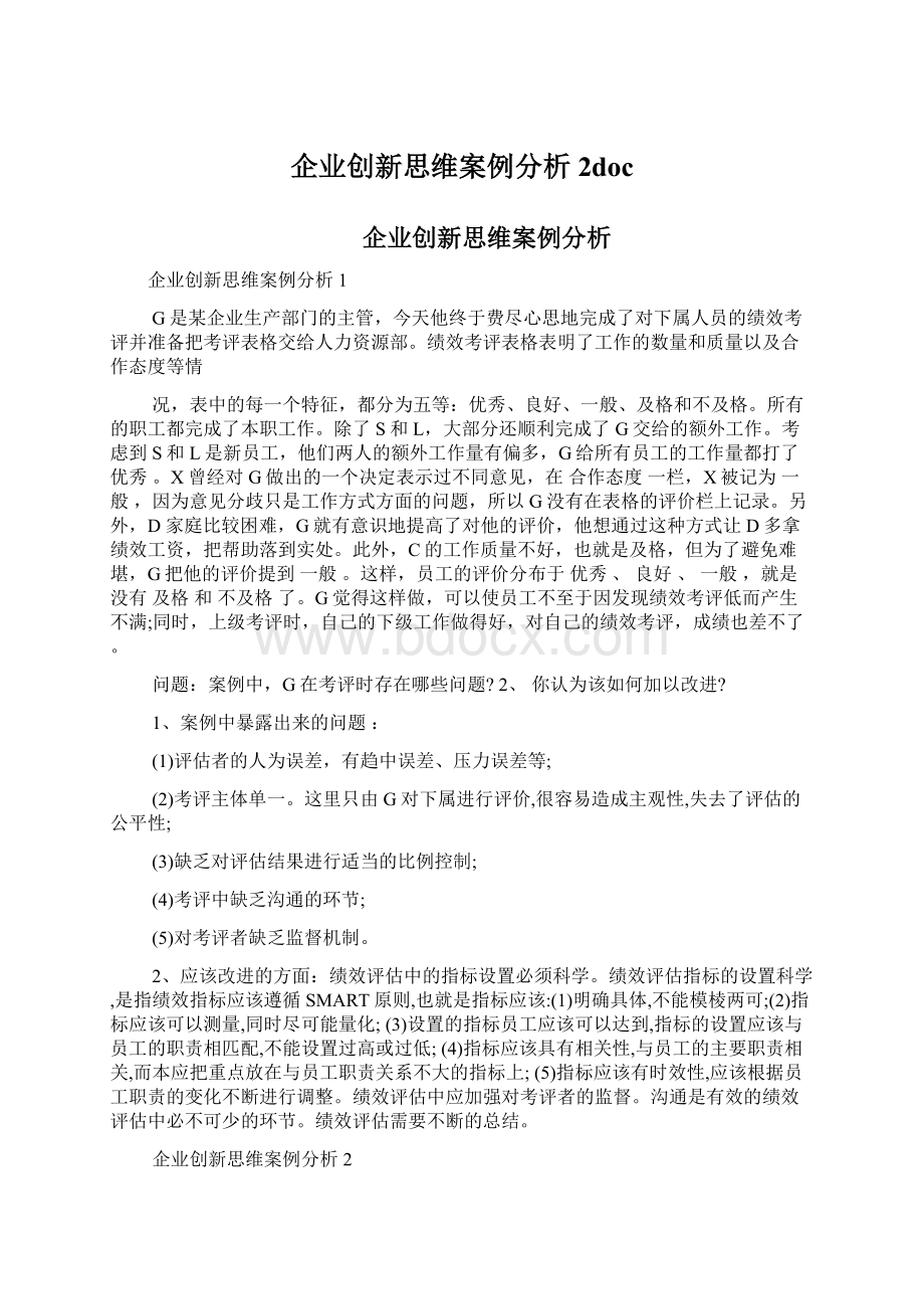 企业创新思维案例分析 2docWord格式.docx_第1页