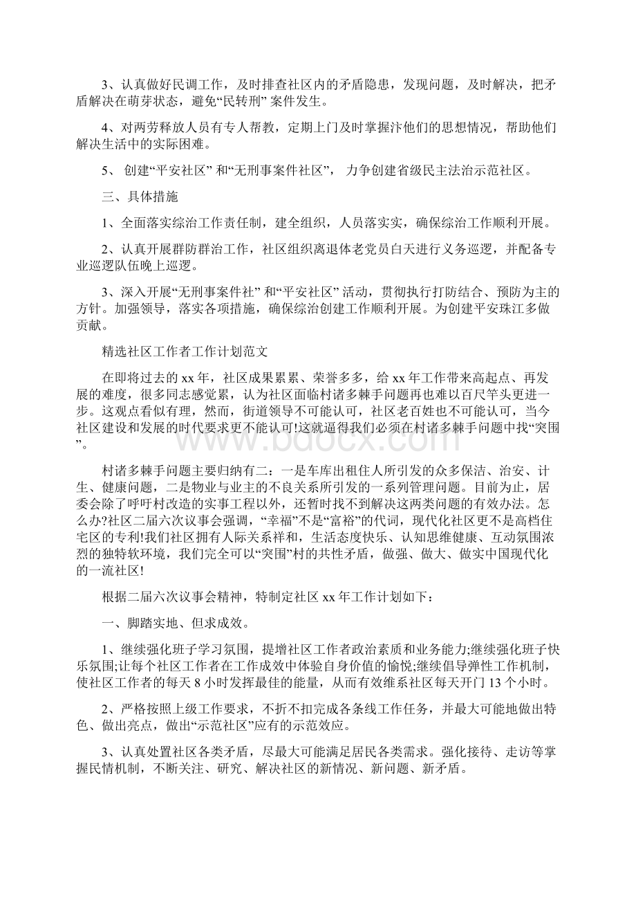 社区工作者工作计划例文与社区工作者工作计划范文4篇汇编doc文档格式.docx_第2页