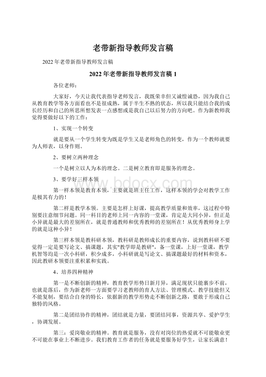 老带新指导教师发言稿Word下载.docx