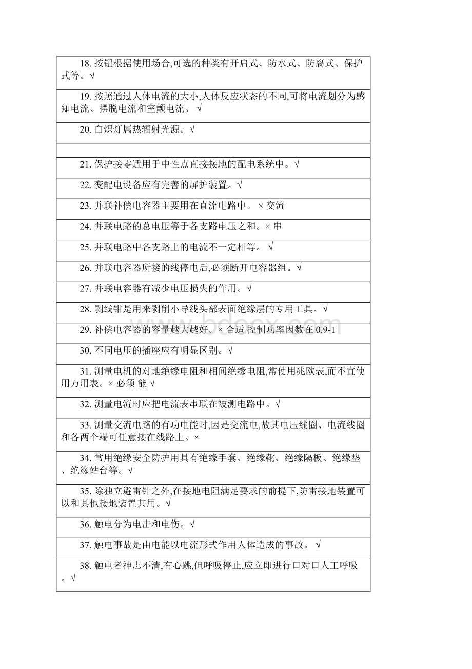 低压电工特种作业国家题库带标准答案.docx_第2页