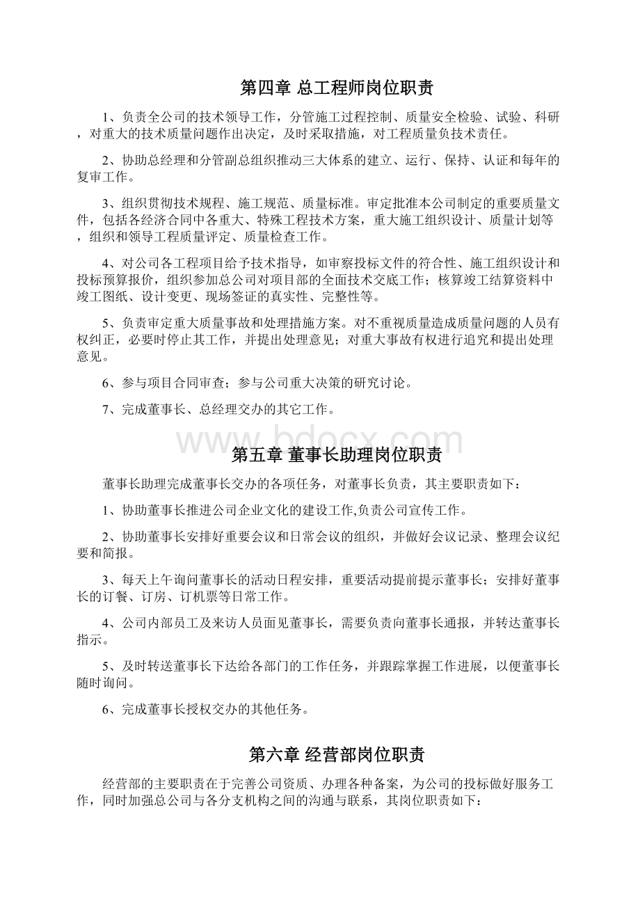 建筑企业各部门及岗位的职责之欧阳化创编Word格式.docx_第3页