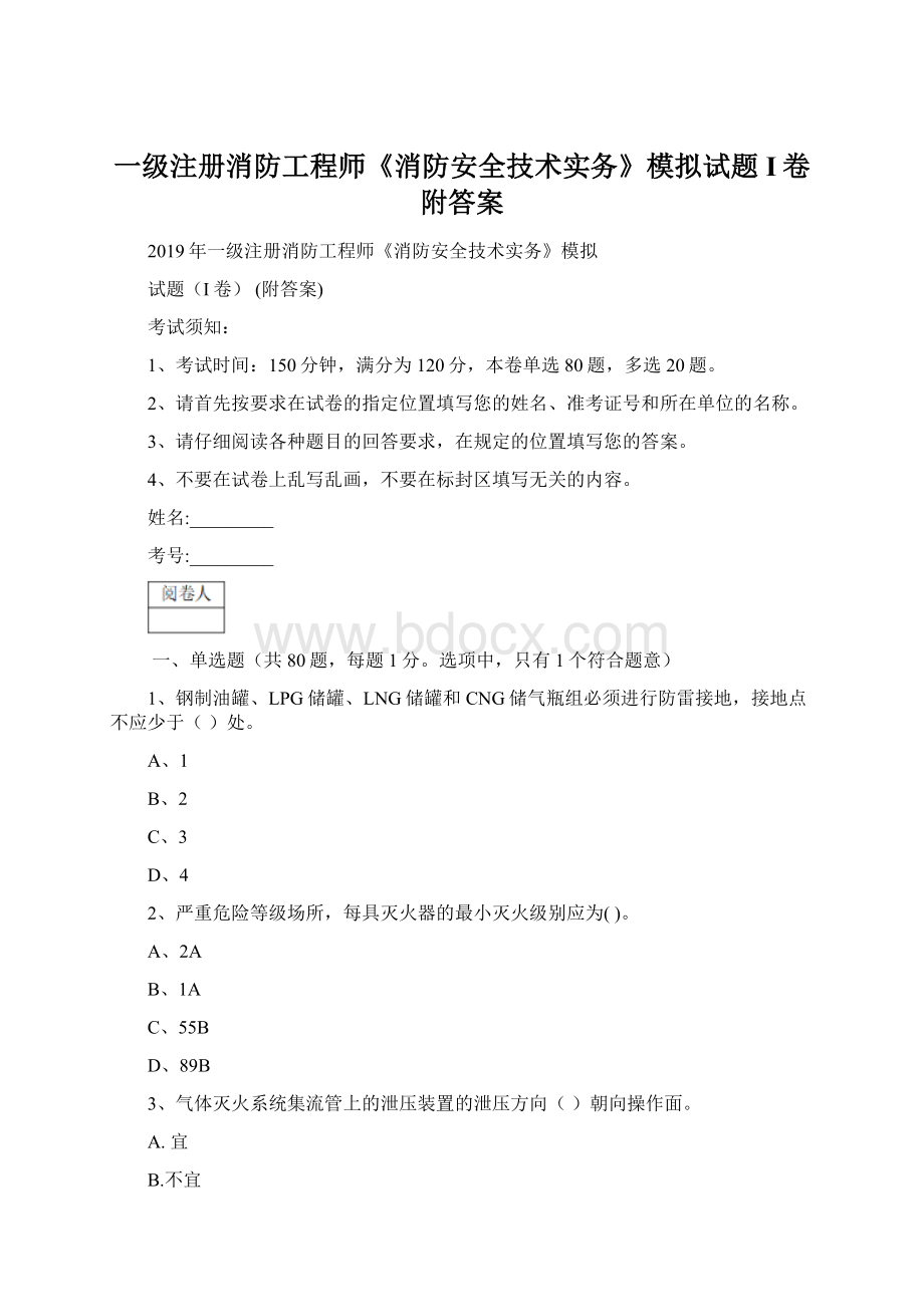 一级注册消防工程师《消防安全技术实务》模拟试题I卷 附答案.docx_第1页