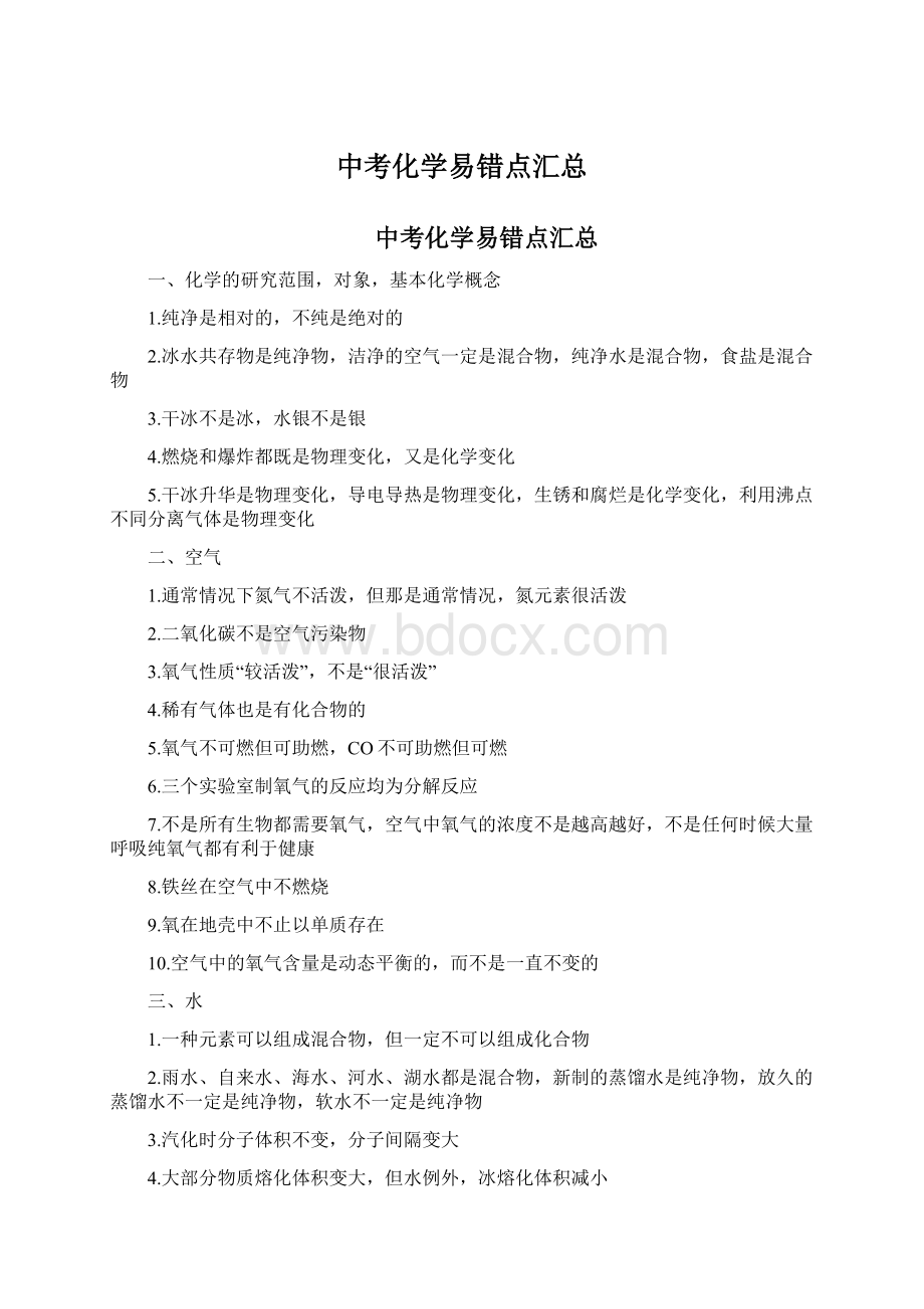 中考化学易错点汇总.docx_第1页