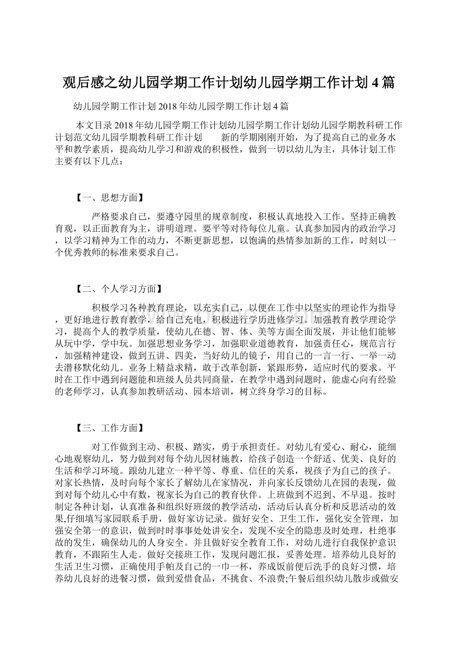 观后感之幼儿园学期工作计划幼儿园学期工作计划4篇.docx_第1页